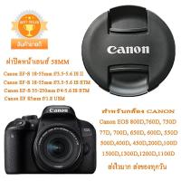 ราคา ฝาปิดเลนส์กล้อง Canon EOS 800D 760D 750D 700D 77D 650D 600D 200D 100D 1500D 1300D 1200D 1100D ฝาปิดหน้าเลนส์คิดแคนนอน (4108494142)