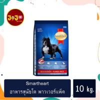 ราคา SmartHeart Power Pack Adult 10kg. สมาร์ทฮาร์ท พาวเวอร์แพ็ค สุนัขโต 10กก. (20956271659)