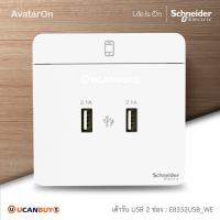 ราคา Schneider เต้ารับ USB Charger สีขาว รุ่น AvatarOn E 2 x 2.1A USB Charger, E8332USB_WE | Ucanbuys (7157812151)