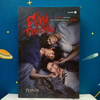 ราคา นวนิยาย ศพกระซิบ / ภาคินัย (12504831188)