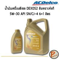 ราคา ACDelco น้ำมันเครื่องดีเซล DEXOS2 สังเคราะห์แท้ 5W-30 API SN/CJ-4 6+1 ลิตร / 19347205 PARTSU (3377564546)