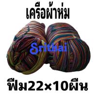 ราคา [ด้ายทอผ้า-เครือผ้าห่มฟืม22×10ผืน-1เครือ] (26705587752)