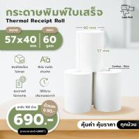 ราคา กระดาษใบเสร็จความร้อน Thermal paper 57x40mm 50 ม้วน พิมพ์ใบเสร็จ ใบออเดอร์ ความยาวคุ้มเต็มม้วน (41375969650)