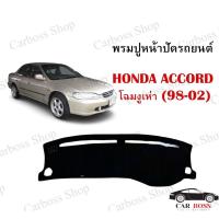 ราคา พรมปูคอนโซนหน้ารถ HONDA ACCORD โฉมงูเห่า ปี 1998 1999 2000 2001 2002 (9880827949)