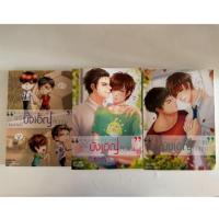 ราคา SET หนังสือ My Accidental Love รักนี้บังเอิญคือคุณ (24527672331)