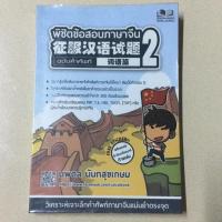 ราคา พิชิตข้อสอบภาษาจีน 2 ฉบับคำศัพท์ (5712407563)