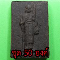 ราคา พระสีวลี ชุด 50 องค์ แบบหน้าตรง เนื้อแร่เหล็กน้ำพี้ พระสิวลี พระเครื่องพระสีวลี พระสีวลีห้อยคอ พระสีวลีแท้ พระสีวลีแข... (5865013943)