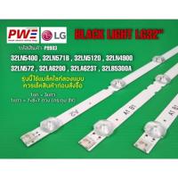 ราคา P9983 LED BLACK LIGHT LG 32" รุ่นที่ใช้งาน 32LN5400,32LN571B,32LA6200,32LN5120,32LA623T,32LN4900,32LB530A,32LN572 (42253094831)