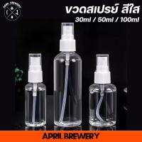 ราคา ขวดสเปรย์ ใส Spray Bottles ขวดเปล่าสีใส ขวดสเปรย์แอลกอฮอล์ / น้ำหอม 30ml / 50ml / 100ml (29215948691)