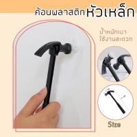 ราคา ค้อนพลาสติก หัวเหล็ก ค้อนขนาดเล็ก ค้อตอกงานเบาๆ ค้อนเล็ก งานDIY ของเล่นไม้ งานประดิษฐ์ต่างๆ ใช้งานง่าย พกพาสะดวก (18695037415)