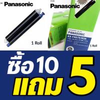 ราคา ฟิล์มแฟกซ์ Panasonic KX-FA57E ฟิล์มสำหรับใช้กับเครื่องแฟกซ์พานาโซนิค ติดทนนานซื้อ 10 แถม 5 ฟิล์มแฟกซ์ Panasonic KX-FA57 (3008335279)