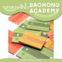 ราคา กระดาษสีน้ำเป่าหง Baohong Academy watercolor paper เกรดนักศึกษา กระดาษ acid-free (17393304093)