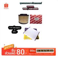 ราคา ชุดกรองอากาศ พร้อมกรองแอร์ (เป็นชุด) TOYOTA VIGO By HI-BRID (1487090050)