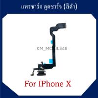 ราคา แพรชาร์จ ตูดชาร์จ สำหรับ ไอโฟน x สีดำ สินค้าพร้อมส่ง ส่งเร็วทันใจ (40556540607)