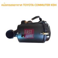 ราคา หม้อกรองอากาศ TOYOTA COMMUTER KDH ของเทียม (10619022789)