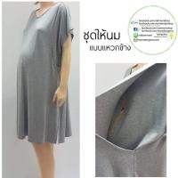 ราคา ชุดคลุมท้อง/ชุดให้นม แบบแหวกข้าง ผ้าเรย่อนสแปนเด็กซตัวท็อป ไซส์ใหญ่ อก44นิ้ว ยืดได้อีก งานไทย เย็บเนี๊ยบ ผลิตเองขายเอง (3344358212)