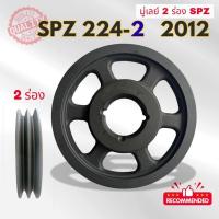 ราคา SPZ 224 - 2 ร่อง PULLEY - มู่เล่ย์ - พู่เล่ย์ (53952320020)