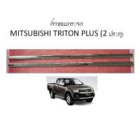 ราคา คิ้วขอบกระจก MITSUBISHI TRITON PLUS (2 ประตู) (LE-KONE) (2193683956)