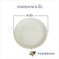 ราคา จานกระดาษ 6 นิ้ว , 7 นิ้ว , 9 นิ้ว (แพ็ค 50 ใบ) จานจัดปาร์ตี้ใช้แล้วทิ้งได้ ไม่ต้องล้าง (23965015679)