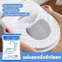 ราคา แผ่นรองนั่งชักโครก 1 ซอง กระดาษรองโถส้วม ที่รองโถส้วม แผ่นรองชักโครกแบบใช้แล้วทิ้ง (29579904019)