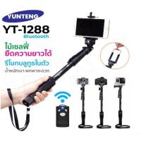 ราคา Yunteng รุ่น VCT-1288 ไม้เซลฟี่ มีรีโมท บลูทูธ ขาตั้งกล้อง ยืดความยาวได้ Selfie Stick YT-1288 (24875615183)
