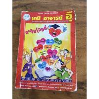 ราคา ตะลุยโจทย์ เคมีอ.อุ๊ (9641884002)