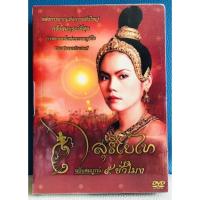 ราคา สุริโยไท ฉบับสมบูรณ์ 5 ชั่วโมง SURIYOTHAI Complete 5 hours BOXSET DVD เสียงไทย บรรยาย English *Rare item (14580856027)