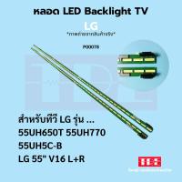 ราคา P00078 หลอด แบ็คไลท์ Backlight ทีวี LG 55UH650 55UH5C-B LG 55" V16 L+R/60LED+60LED /604MM (26336722442)