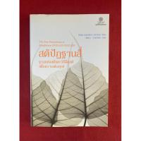 ราคา หนังสือ สติปัฏฐานสี่ ฐานแห่งสติและวิธีฝึกสติเพื่อความพ้นทุกข์ เขียนโดย คุณะรัตนา มหาเถระ (28780810433)