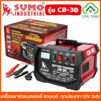 ราคา SUMO รุ่น CB-30 เครื่องชาร์จแบตเตอรี่ 12V 24V ชาร์จแบตเตอรี่ แบตเตอรี่ ชาร์จ รถยนต์ได้ทุกประเภท (28163427385)