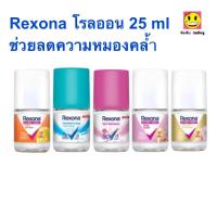 ราคา Rexona Roll on เรโซน่า โรลออน ระงับกลิ่นกาย ลดความหมองคล้ำ 25ml. (23086894378)