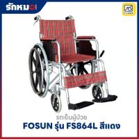 ราคา รถเข็นผู้ป่วยอลูมิเนียมอัลลอยด์ รุ่น FS864L