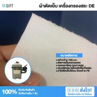 ราคา ผ้ากรองเพื่อเย็บหุ้มตะแกรงกรองสระว่ายน้ำ ถัง DE HAYWARD ตัดแบ่งขายเป็นเมตร (44356950026)