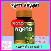 ราคา ส่งฟรี ของแท้ แม่บุญล้ำ พลูคาว มี 60 เม็ด (40906810818)