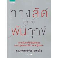 ราคา พร้อมส่ง หนังสือ ทางลัดสู่ความพ้นทุกข์ ศาสนา/ปรัชญา ธรรมะประยุกต์ (ตามสภาพ) (43514877329)
