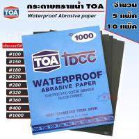 ราคา กระดาษทราย TOA DCC กระดาษทรายน้ำ ขัดเหล็ก โลหะ พลาสติก สีโป้ว มีหลายเบอร์ให้เลือก ยกแพ็ค (ตามเบอร์ที่เลือก) (3948370818)