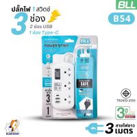 ราคา ปลั๊กไฟพกพา BLL รุ่นB54 รางปลั๊กพ่วง 3ช่อง 1สวิตซ์ 2ช่องUSB 1ช่องType C ยาว 3เมตร มีมอก (43400099784)
