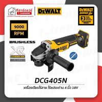 ราคา Dewalt เครื่องเจียรไร้สาย 4 นิ้ว 18V รุ่น DCG405N (เครื่องเปล่า) รับประกัน 3 ปี (12893090983)