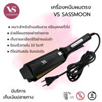 ราคา เครื่องหนีบผม VS SASSMOON ผมไม่ชี้ฟู ถนอมเส้นผมสุด ๆ ปรับได้ 4 ระดับ กำลังไฟ 50W (47700107619)