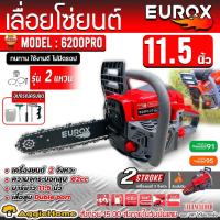 ราคา EUROX เลื่อยยนต์ 2 จังหวะ รุ่น 6200 PRO กำลัง 0.9HP / บาร์ 11.5 นิ้ว ลานเบา สตาร์ทติดง่าย เลื้อยไม้ เลื่อยโซ่ (24133697076)
