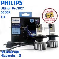 ราคา LED PHILIPS หลอดไฟหน้าLED ขั้ว H4 PHILIPS ULTINON PRO3021(GEN3) LED รุ่นใหม่ล่าสุด สีขาว 6000K (6955254927)