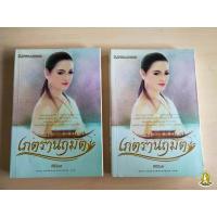 ราคา เภตรานฤมิต 1 - 2 โดย ศิริวิมล หนังสือนิยายมือสองอ่านเอง (4075206957)