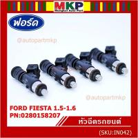 ราคา หัวฉีดใหม่แท้ Ford Fiesta เครื่อง 1.4, 1.5 ,1.6 ปี 10-19/Focus MK3 (1.6) ปี12-18 (สีดำ โอริงน้ำตาล) รหัส 0280158207 (12411175142)