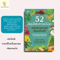 ราคา mindful books หนังสือ 52 สมุนไพรทางเลือก เคล็ดลับสุขภาพดีที่คุณเลือกได้ (40951630334)