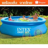ราคา VJY Intex สระเป่าลม Easy Set Pool สระ 8ฟุต/10ฟุต/12ฟุต (4165408032)