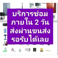 ราคา บริการรับซ่อมเครื่องใช้ไฟฟ้าราคาถูก (44251989516)