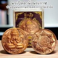ราคา ที่ระลึกเหรียญพระปิดตาพังพระกาฬ ท่านขุนพันธรักษ์ ราชเดช ฆราวาสจอมขมังเวทย์สายเขาอ้อ เนื้อทองแดง พร้อมกล่องเดิม (25281048515)