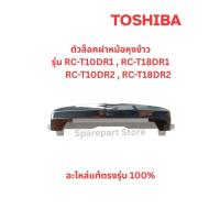 ราคา TOSHIBA ตัวล็อคฝาหม้อหุงข้าวรุ่นRC-T10DR1,RC-T18DR1,RC-T10DR2,RC-T18DR2 อะไหล่แท้ตรงรุ่น100% (41656290843)