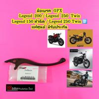 ราคา มือเบรค GPX Legend 200 / Legend 250 Twin / Legend 150 Fi (รุ่นหัวฉีด) / Legend 250 Twin รุ่นแฮนด์สูง (9252426752)