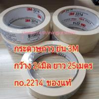 ราคา กระดาษกาว ย่น 3M ของแท้ no.2214 (5417753865)